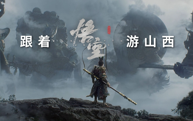 《黑神話：悟空》帶動(dòng)山西旅游爆火，旅行社如何抓住機(jī)遇？